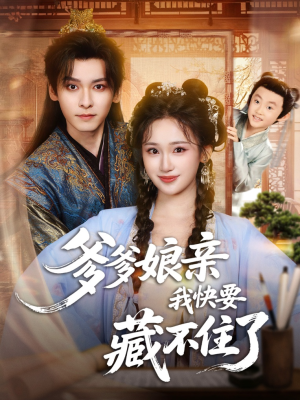 爹爹娘亲我快要藏不住了(61集) 爹爹娘亲我快要藏不住了(61集)好看上头的短剧