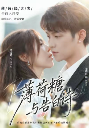 薄荷糖与告白诗(70集) 薄荷糖与告白诗(70集)追短剧看全集