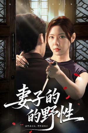 妻子的野性(60集) 妻子的野性(60集)最新短剧推荐