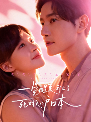 一觉醒来,我上了死对头的户口本(77集) 一觉醒来,我上了死对头的户口本(77集)短剧免费看