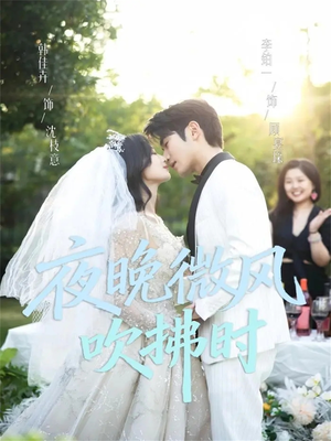 夜晚微风吹拂时(61集) 夜晚微风吹拂时(61集)最火的短剧