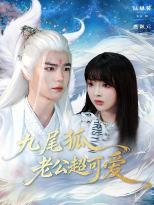 九尾狐老公超可爱(80集) 九尾狐老公超可爱(80集)热门短剧追到爽