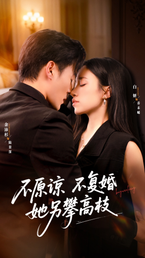 不原谅不复婚她另攀高枝(77集) 不原谅不复婚她另攀高枝(77集)正能量短剧分享