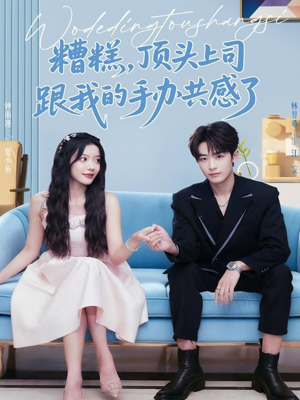 糟糕,顶头上司跟我的手办共感了(78集) 糟糕,顶头上司跟我的手办共感了(78集)全集免费