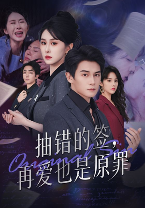 抽错的签再爱也是原罪(60集) 抽错的签再爱也是原罪(60集)越看越好看短剧