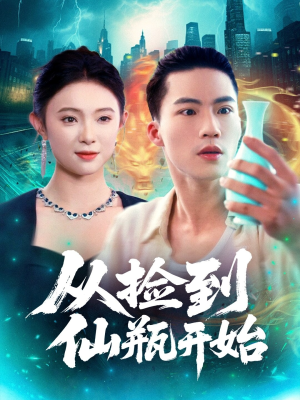 从捡到仙瓶开始(80集) 从捡到仙瓶开始(80集)在线免费观看