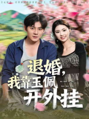 退婚,我靠玉佩开外挂(81集) 退婚,我靠玉佩开外挂(81集)火热短剧抢先看