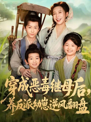 带反派幼崽逆袭婆家后悔了(78集) 带反派幼崽逆袭婆家后悔了(78集)深深爱上这部剧