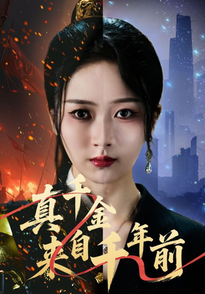 真千金来自千年前(73集) 真千金来自千年前(73集)好看到停不下来