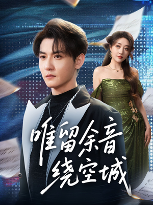 唯留余音绕空城(70集) 唯留余音绕空城(70集)全网短剧抢先看