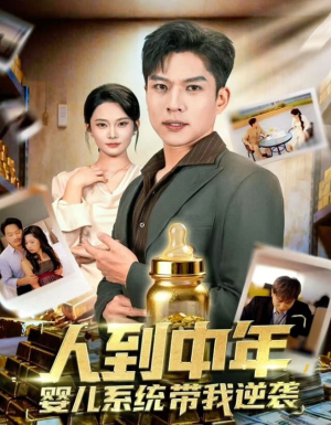 人到中年,婴儿系统带我逆袭(75集) 人到中年,婴儿系统带我逆袭(75集)精彩短剧追不停