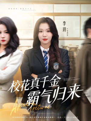校花真千金霸气归来(59集) 校花真千金霸气归来(59集)短剧在线观看