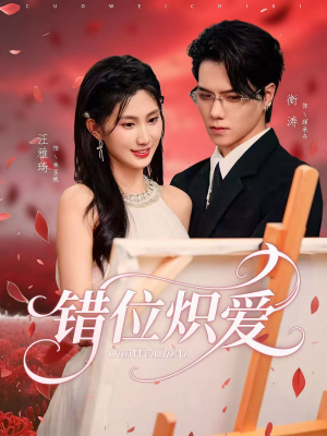 错位炽爱(71集) 错位炽爱(71集)分享好看短剧