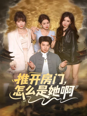 推开房门,怎么是她啊(85集) 推开房门,怎么是她啊(85集)在线观看完整版