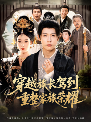 穿越族长驾到重整家族荣耀(64集) 穿越族长驾到重整家族荣耀(64集)热门了短剧