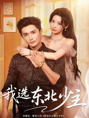 我选东北少主(80集) 我选东北少主(80集)热门短剧大全