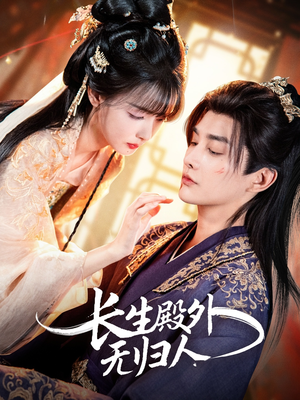 长生殿外无归人(59集) 长生殿外无归人(59集)大结局一气呵成