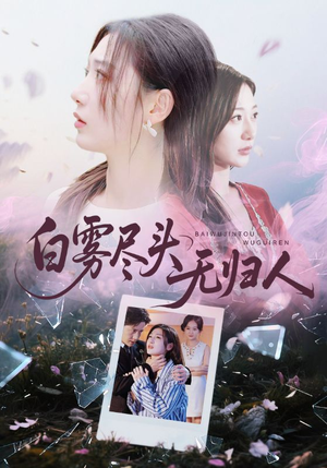 白雾尽头无归人(71集) 白雾尽头无归人(71集)百度在线观看