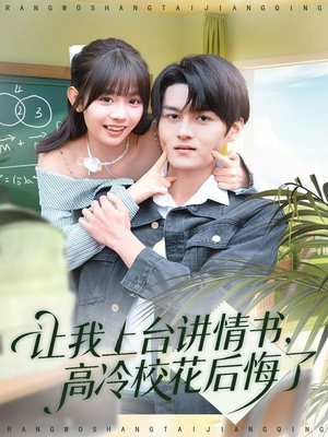 让我上台讲情书,高冷校花后悔了(80集) 让我上台讲情书,高冷校花后悔了(80集)百度网盘资源