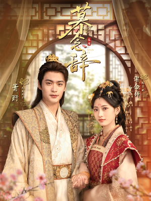 太子妃不装了(79集) 太子妃不装了(79集)免费全集短剧