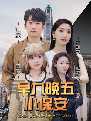 早九晚五小保安(91集) 早九晚五小保安(91集)超甜短剧抢先看