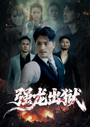 强龙出狱(53集) 强龙出狱(53集)流畅播放免费看