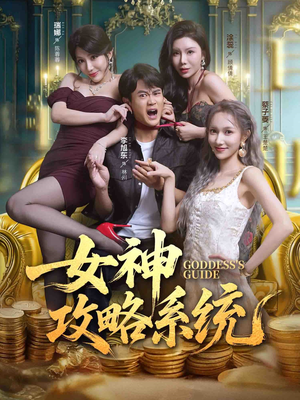 女神攻略系统(62集) 女神攻略系统(62集)超火热门短剧