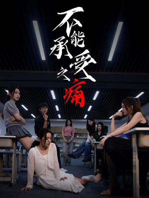 不能承受之痛（80集）在线播放