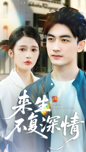 来生不复深情（73集）精彩连连免费看