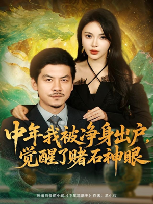 中年我被净身出户,觉醒了赌石神眼(80集) 中年我被净身出户,觉醒了赌石神眼(80集)我全都看完了