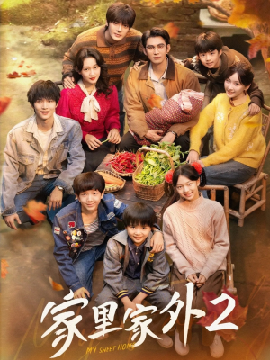 家里家外2(111集) 家里家外2(111集)火爆热门短剧