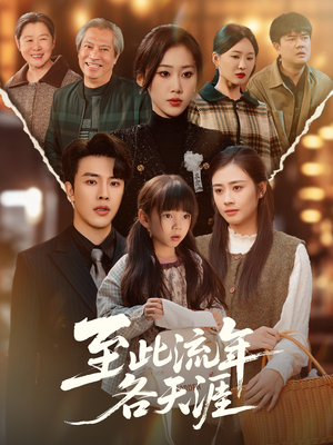 至此流年各天涯（65集）哪个短剧网能看