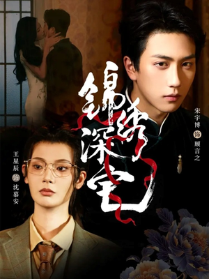 锦绣深宅（61集）精彩短剧看不停