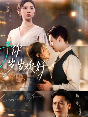 予你岁岁欢好(75集) 予你岁岁欢好(75集)红果短剧免费看