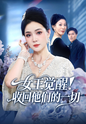 女王觉醒收回他们的一切（67集）热播短剧免费看