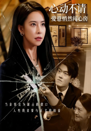 心动不请爱意悄然闯心房（50集）超甜短剧抢先看