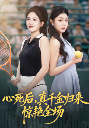 心死后真千金归来惊艳全场(54集) 心死后真千金归来惊艳全场(54集)短剧在线更新