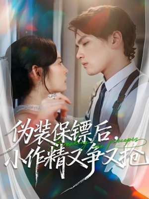 伪装保镖后,小作精又争又抢(62集) 伪装保镖后,小作精又争又抢(62集)古装短剧推荐