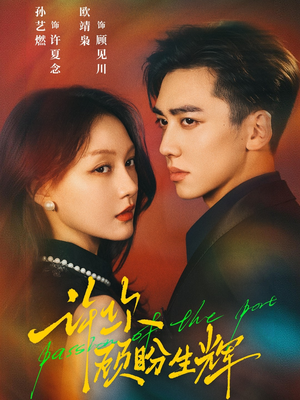 许你顾盼生辉（68集）好看短剧又来了