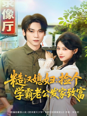 糙汉媳妇：捡个学霸老公发家致富（81集）哪个网站可以看