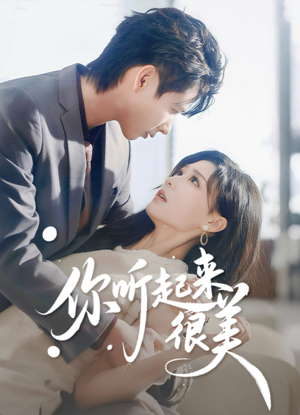 你听起来很美(80集) 你听起来很美(80集)1-102集