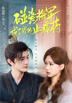 碰瓷将军成了我的止痛药（84集）在哪看免费