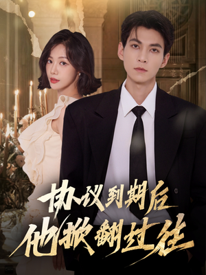 协议到期后他掀翻过往（60集）超火短剧抢先看