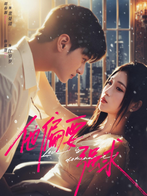 他偏要强求（80集）追短剧关注我