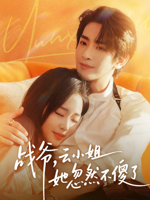 战爷，云小姐她忽然不傻了（66集）精彩的短剧