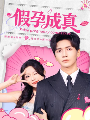假孕成真（79集）全剧看到大结局