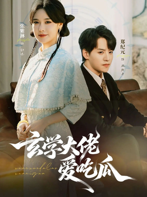 玄学大佬爱吃瓜（64集）一口气看完