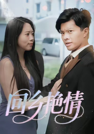 回乡艳情（35集）超火热门短剧