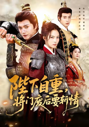 陛下自重，将门废后要斩情（60集）免费短剧合集