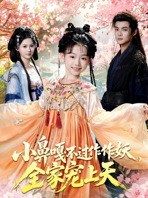 小鼻嘎不过作作妖，全家宠上天（62集）短剧前十排行榜